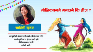 मौलिकपनमै मनाउने कि तीज ?