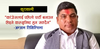 कांग्रेसलाई पहिलो पार्टी बनाउन हिँड्ने कम्युनिष्ट हुन सक्दैन : अन्जान तिमिल्सिना