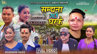 दशैं नजिकिएसँगै तनहुँकी गायिका सविता परियारको ‘सम्झना गाउँघरकै...’ सार्वजनिक