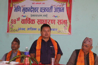 देवघाट स्थित मणि मुकुन्देश्वर चक्रवर्ती आश्रमको २४ औँ वार्षिक साधारण सभा सम्पन्न 