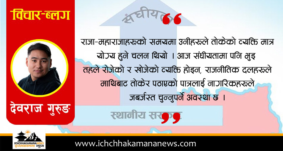 मौलिकतामा चल्न नपाएको स्थानीय सरकार