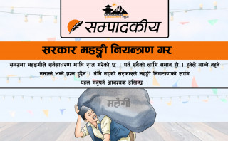 सरकार महङ्गी नियन्त्रण गर 