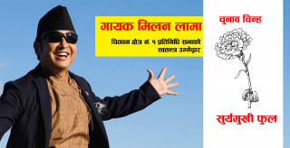 चुनावी अभियान तीव्र पार्दै लोक गायक मिलन लामा 