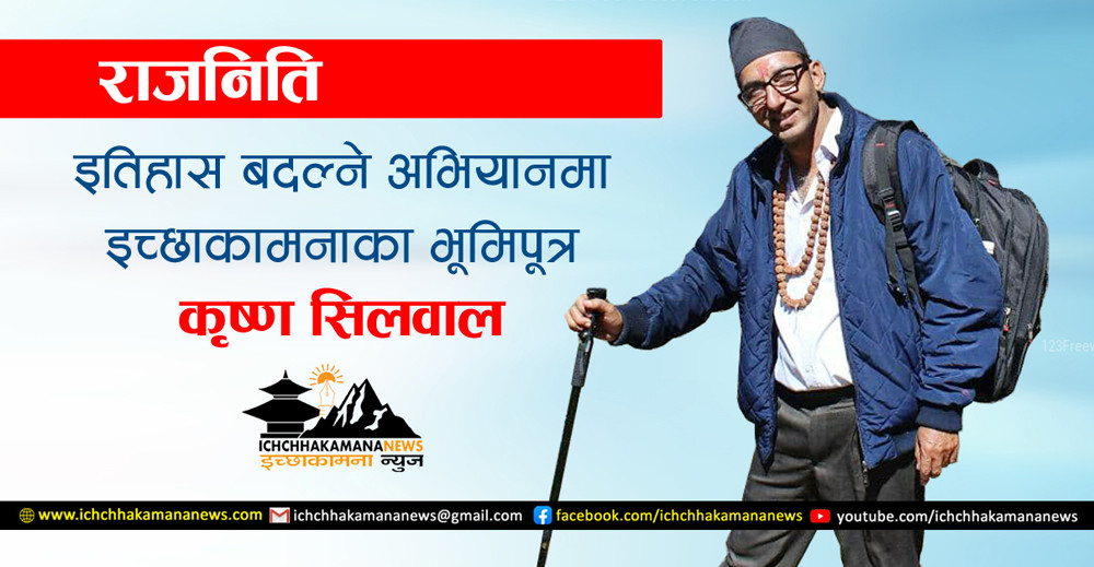इतिहास बदल्ने अभियानमा इच्छाकामनाका भूमिपूत्र कृष्ण सिलवाल 