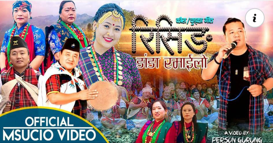 रेशम गुरुङ र दुर्गा गुरुङको नयाँ कौडा ‘रिसिङ डाँडा रमाइलो’ (भिडियोसहित)