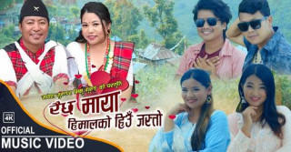 गणेश गुरुङ र भिमु गुरुङको स्वरमा झ्याउरे भाकामा ‘रैछ माया हिमालको हिउँजस्तो...’ गीत सार्वजनिक (भिडियो)