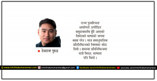 गणतन्त्रले भत्काउन नसकेको भाष्य