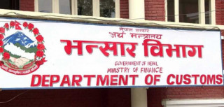 भन्सार कार्यालयलाई सन्दर्भ मूल्यसूची कडाइका साथ कार्यान्वयन गर्न निर्देशन 