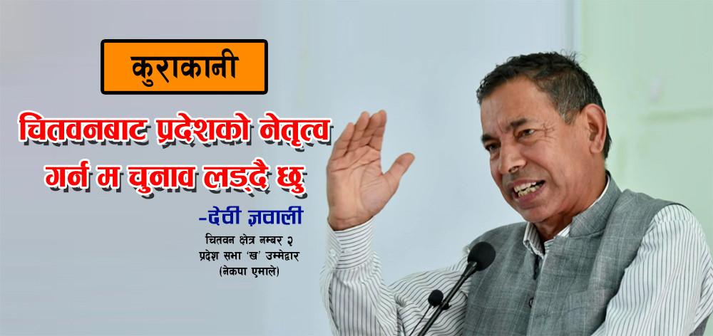 चितवनबाट प्रदेशको नेतृत्व गर्न म चुनाव लड्दै छुः देवी ज्ञवाली