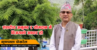संसदीय अनुभव र योगदान नै मेरो विजयको आधार हो : कृष्णभक्त पोखरेल