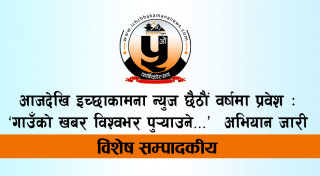 आजदेखि इच्छाकामना न्युज छैठौं वर्षमा प्रवेश : ‘गाउँको खबर विश्वभर पुर्‍याउने...’ अभियान जारी