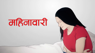 महिनावारीका समयमा अलग्गै बस्ने परम्परा तोडिँदै