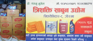 गोरखा घ्याल्चोकको सिउरेनीटारमा त्रिशक्ति सावुन उद्योग सञ्चालनमा, गापा अध्यक्ष दिपक तिमल्सिनाद्वारा उद्घाटन