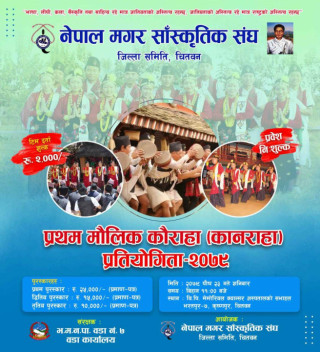 चितवनमा मौलिक कौराहा प्रतियोगिता हुने 