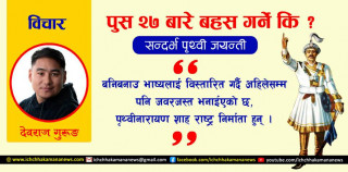 पुस २७ बारे वहस गर्ने कि ?