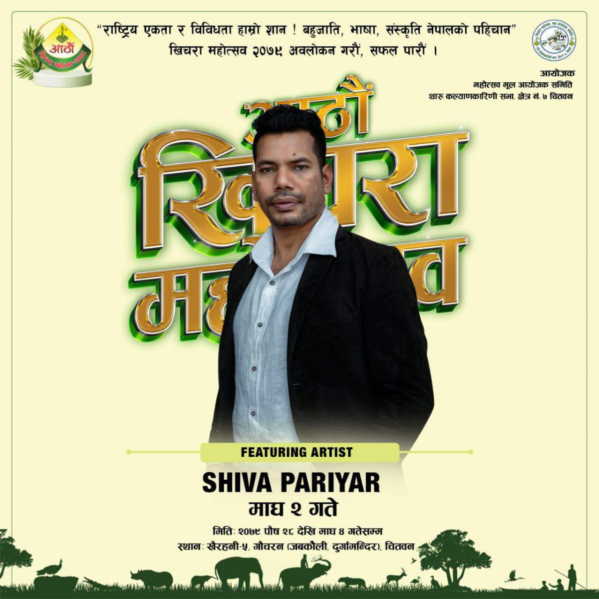 शिव परियार र अन्नु चौधरी खिचरा महोत्सवको आजको प्रमुख आकर्षण