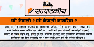को नेपाली ? को नेपाली नागरिक ? 
