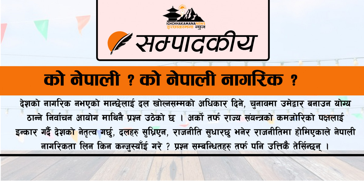 को नेपाली ? को नेपाली नागरिक ? 