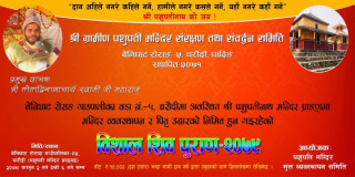 धादिङको चरौँदी स्थित पशुपति मन्दिरमा विशाल शिव पुराण हुँदै