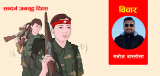 जनयुद्ध  दिवस र वर्तमान अवस्था