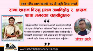 राणा शासन विरुद्ध प्रथम जनविद्रोह र  लखन थापा मगरका सहयोद्धाहरू