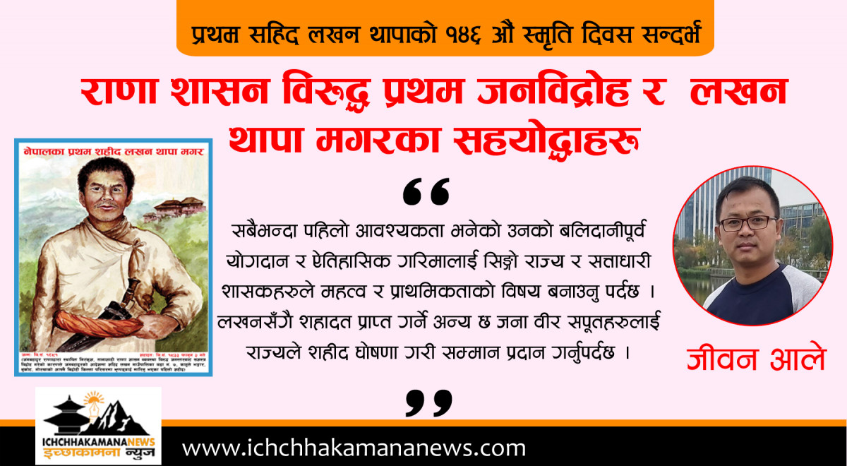 राणा शासन विरुद्ध प्रथम जनविद्रोह र  लखन थापा मगरका सहयोद्धाहरू