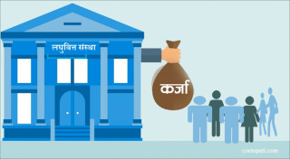 लघुवित्तको कर्जामा कडाइ गर्दै राष्ट्र बैंक, अब बैंकबाट ऋण लिएकाले लघुवित्तबाट नपाउने