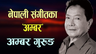 मनाइयो ८५ औँ अम्बर जयन्ती