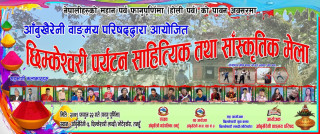 फागुपूर्णीमाको दिन फागुन २२ गते छिम्केश्वरीमा भव्य साहित्यिक एवं साँस्कृतिक मेला लाग्ने