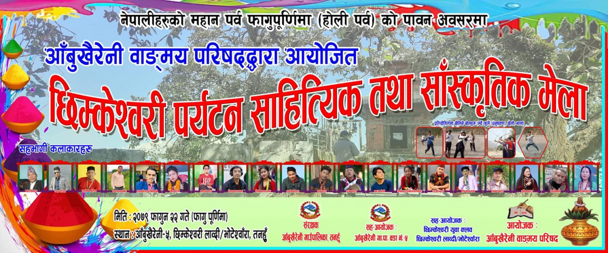 फागुपूर्णीमाको दिन फागुन २२ गते छिम्केश्वरीमा भव्य साहित्यिक एवं साँस्कृतिक मेला लाग्ने
