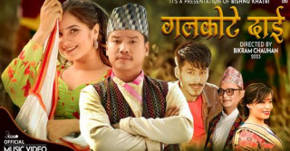 चर्चित लोकदोहोरी गायक विष्णु खत्रीको नयाँ गीत ‘गलकोटे दाई...’ सार्वजनिक (भिडियो)