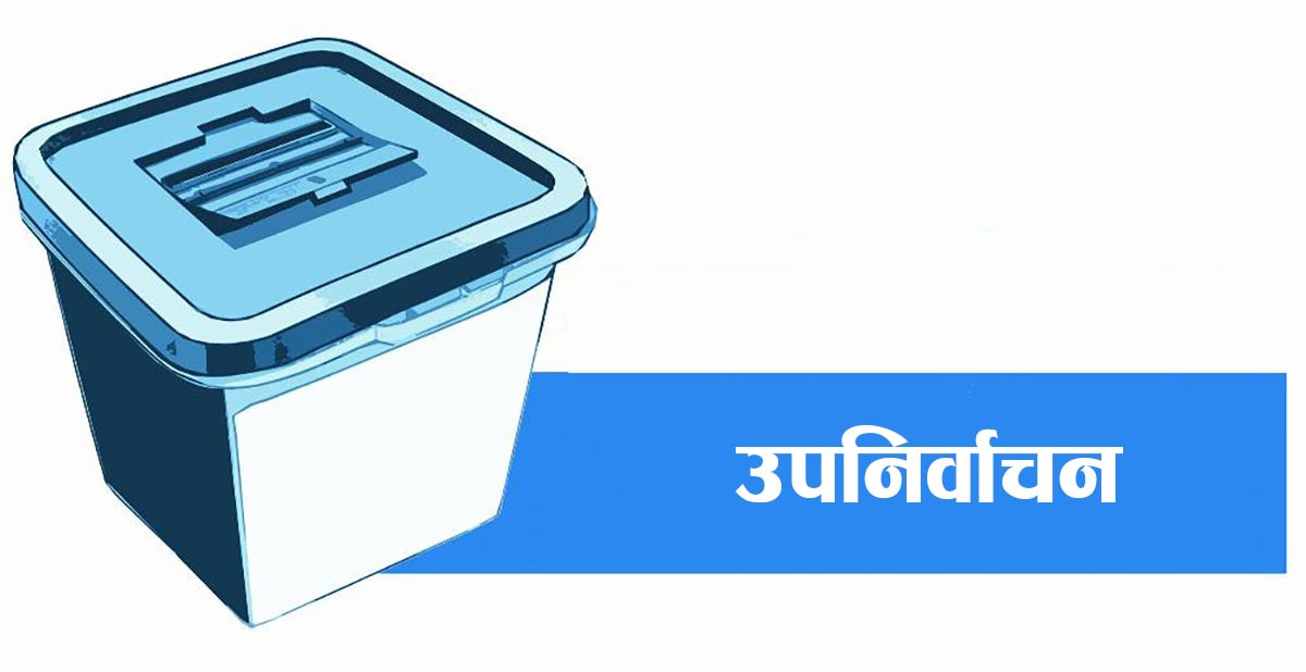 उपनिर्वाचनः उम्मेदवारको विरोधमा आज अपरान्ह ३ बजेसम्म उजुरी दिन सकिने