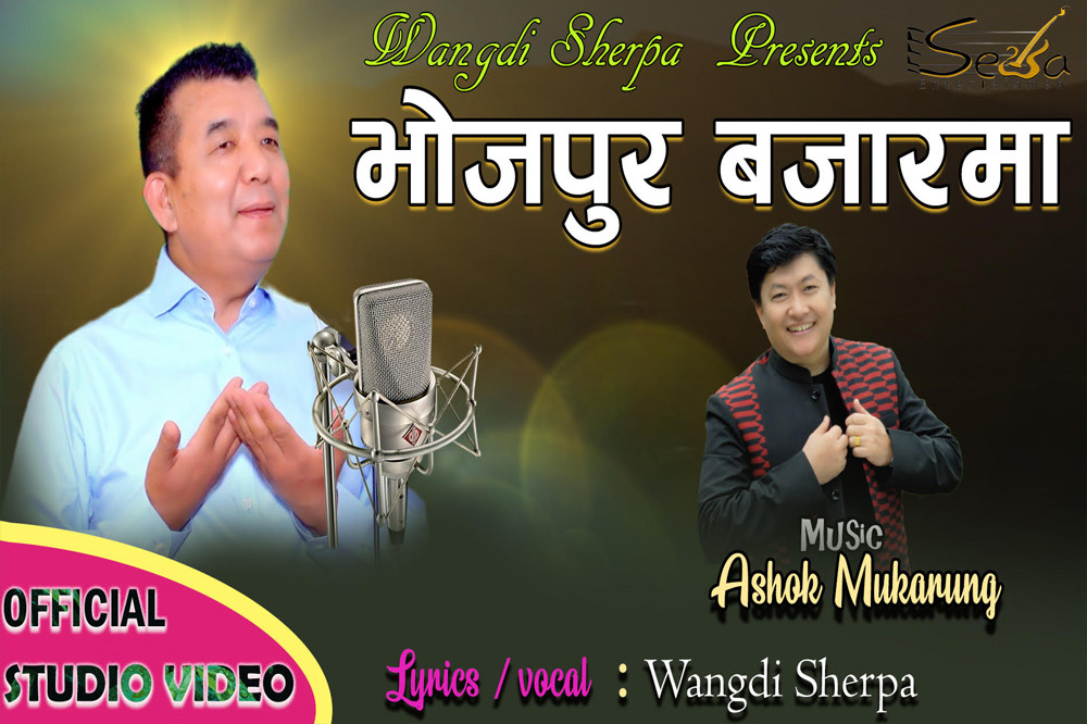 गीतकार तथा गायक वाङदी सेर्पा को नयाँ गीत ‘परदेसबाट म आको...’ सार्वजनिक