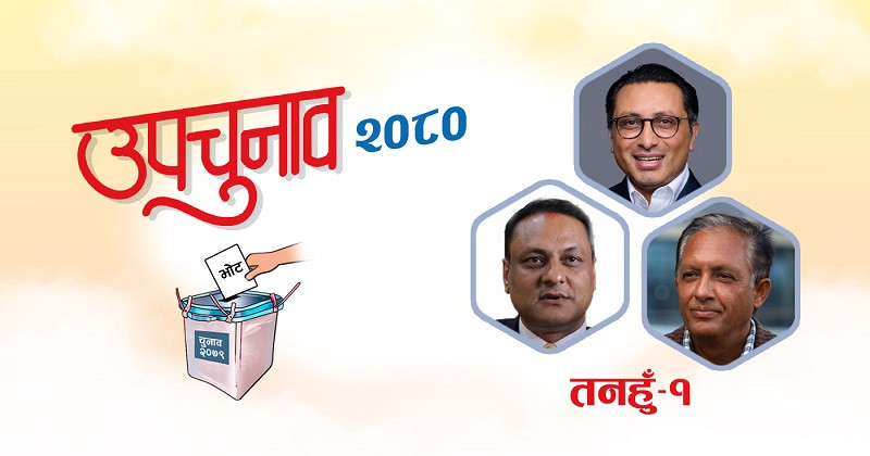 तनहुँ १ उपनिर्वाचन मतपरिणाम : रास्वपा उम्मेद्वार स्वर्णिम वाग्लेको मत ९ हजार कट्यो