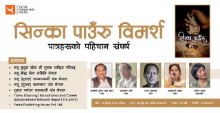 आधा दर्जन गुरुङ संस्थाको संयुक्त आयोजनामा शित्तल कादम्बिनीको उपन्यास ‘सिन्का पाउरु’ माथि विमर्श हुने