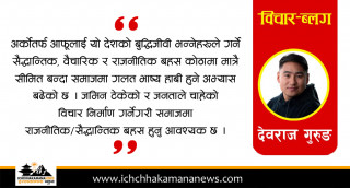 नयाँ दलले जमिन नटेके, पुराना नसच्चिए के हुन्छ ?