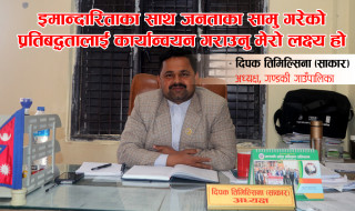 इमान्दारिताका साथ जनताका सामु गरेको प्रतिबद्धतालाई कार्यान्वयन गराउनु मेरो लक्ष्य हो : गण्डकी गापा अध्यक्ष साकार