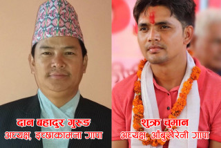 इच्छाकामना र आँबुखैरेनी गाउँपालिकाको योजनालाई केन्द्रीय बजेटले सम्बोन्धन गरेन, अध्यक्षद्वय गुरुङ र चुमान असन्तुष्ट