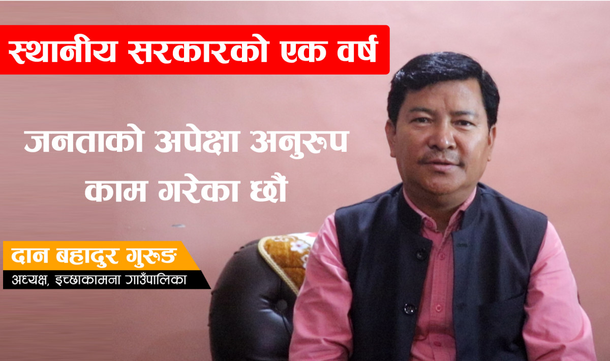 जनताको अपेक्षा अनुरुप काम गरेका छौं : अध्यक्ष दान बहादुर गुरुङ
