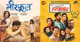 फ्राइडे रिलिज : ‘नीरफूल’ र ‘वेल कम टु हेम्जाकोट’ हलमा