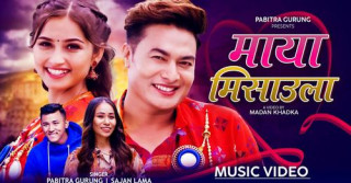 पूर्वेली गायीका पवित्रा गुरुङको नयाँ गीत ‘माया मिसाउला...’ सार्वजनिक