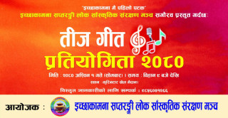 यसपालीको तीजमा कुरिनटारमा बृहत तीजगीत प्रतियोगिता हुने
