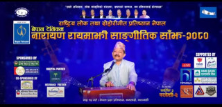 आज वरिष्ठ लोकगायक नारायण रायमाझीको साङ्गीतिक साँझ हुँदै