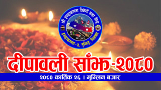 यसपालीको तिहारमा इच्छाकामना त्रिवेणी कलाकेन्द्रले मुग्लिनमा ‘दिपावली साँझ–२०८०’ को आयेजना गर्ने 
