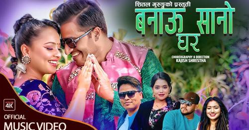 चर्चित गीत युके लण्डनको... सफलतापछि लोकदोहोरी गायक शित्तल गुरुङको नयाँ गीत ‘बनाउ सानो घर...’ सार्वजनिक
