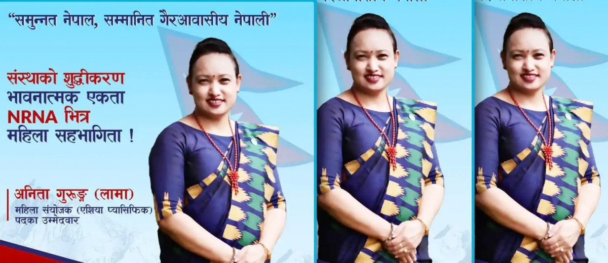 एनआरएनए एसिया प्यासिफिक महिला संयोजकमा अनिता गुरुङको उम्मेदवारी घोषणा