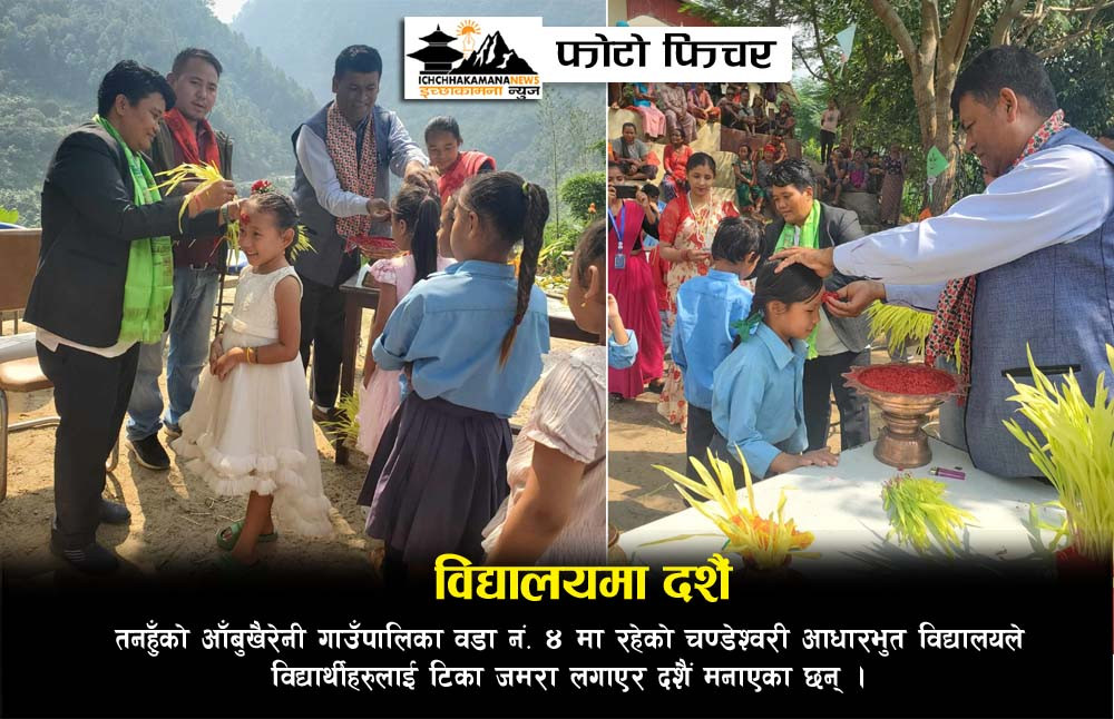 आँबुखैरेनीको चण्डेश्वरी आधारभुत विद्यालयले विद्यार्थीलाई टिका लगाउदै मनायो दशैं विशेष कार्यक्रम