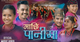 तनहुँ आँबुखैरेनीकी चेली सबिता परियारको कौडा गीत ‘माछी पानीमा...’ सार्वजनिक
