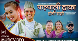 चितवनका लोकदोहोरी गायक शित्तल गुरुङको स्वरमा नयाँ गीत ‘पाल्पाली ढाका टोपी राम्रो...’ सार्वजनिक