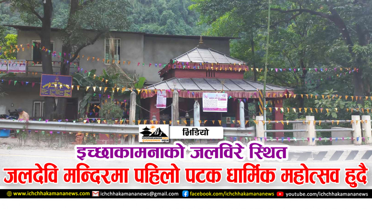 इच्छाकामना जलविरे धार्मिक महोत्सवको तयारी पुरा, आज उद्घाटन हुने